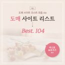 위탁판매 도매사이트 104개 모음 정리