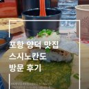 포항시북구37 | 포항 양덕 회전초밥 맛집｜스시노칸도 균일가 2,200원 솔직후기