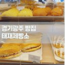 세븐일레븐 경기광주능평점 | [맛집] 경기광주 빵집 "태재제빵소" 빵맛집 추천 태재제빵소 능평점