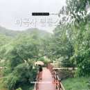 공주 마곡사 템플스테이 휴식형 정보 1인실 다인실 공양 새벽예불 108배