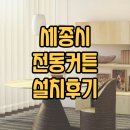지에스25 세종해들마을점 | 세종시커튼 : 대평동 해들마을1단지 스마트한 전동 커튼 커텐 시공 후기