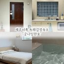굿나잇 판포 | 제주 감성숙소 / 판포포구 숙소 추천 "굿나잇판포" 제주 서쪽 20만원 가성비 대형자쿠지 연박 후기