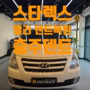 얼티메이트썬팅광택세차개러지