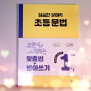 한문 고전의 문법적 이해 | 달곰한문해력 초등문법 1단계 받아쓰기 문제집 1학년