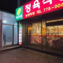 녹우촌정육식당 이미지