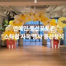 세림기업 | 연예인 풍선 포토존 크래비티 세림 이벤트 풍선