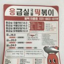 응급실국물떡볶이 평택이충점 | [ 평택 이충점 ] 응급실 국물떡볶이 _ 중상 맛 배달 후기 :-)