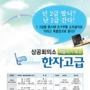 '12 여름학기 고려대 한자특강 안내! 이미지