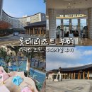 카페그랑떼 | 롯데리조트 부여 / 디럭스 트윈, 부대시설 후기