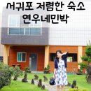 연우네민박 이미지