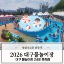 신천생활체육공원여자화장실 | 2026 대구 물놀이장 24곳 정보 무료 물놀이터 운영시간 편의시설