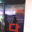 유림다방 이미지