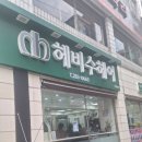 헤비수헤어서원대점 이미지