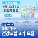 동부보건소 성산보건지소 건강증진센터 | 동부보건소 2026년 건강교실 3기 대상자 모집
