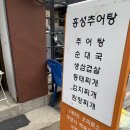 홍성아줌마추어탕 | 공릉동 맛집 : 홍성추어탕순대국 백반 혼밥 가성비