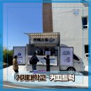 거제대학교 | [ 전국출장 커피트럭 후기 ] 거제대학교 행사 현장, 대학이라는 공간 안에서 함께한 커피 한 잔