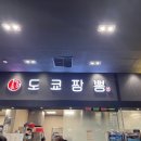 도쿄짬뽕홈플러스