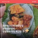 대덕대로317번길 | 정부청사근처 대전맛집 춘천집닭갈비, 친절함도 맛도 최고인 곳