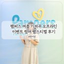 팸퍼스 여름 기저귀 오프라인 이벤트 썸머 팸스티벌 참석 후기