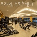 현대프라임스포츠센타 이미지