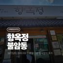향옥정 | [김해/불암동] 1977년부터 이어저 내려온 선암장어 &#39;향옥정&#39; 내돈내산 솔직 후기
