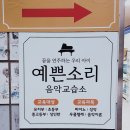 예쁜소리음악교습소 이미지