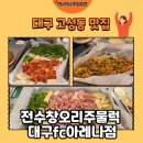 대구광역푸드뱅크 | [대구 맛집] 고성동 IM뱅크파크 맛집 전수창오리주물럭 대구fc아레나점 후기🍲(내돈내산)