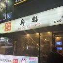 1118 | [대전] 봉명동 육회 전문점 육사육회 방문 후기