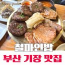 선유집밥 | 기장 철마 맛집 철마연밥 연잎밥 정식 한우떡갈비까지 제대로 즐긴 한식집
