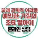 [온라인 상담: 또래 관계가 어려운 예민한 기질의 초6 딸아이] 아동 상담, 청소년 상담, 강남사회성센터, 한국아동청소년심리상담센터 이미지