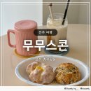 무무스콘