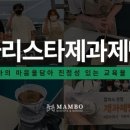 맘보바리스타제과제빵학원 안산점