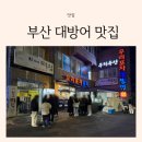 부산광역시 수영구 수영로 628   (광안동) 홈플러스 앞 | 부산 대방어 현지인 맛집 광안리 수영구 우리포차 웨이팅 포장 후기