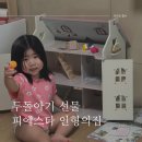 피에스타 인형의집 두돌아기 어린이날 선물 토이미소 내돈내산!
