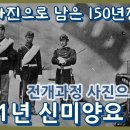 신미양요(1871년) 전개과정 사진으로 보기ㅣ150년전 강화도 초지진 덕진진 광성보 모습 이미지