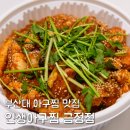 인생아구찜 금정점 이미지