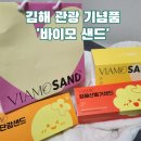 김해시장애인단체연합회 | 김해의 맛과 정을 담은 &#39;비아모&#39; 특산품 샌드 세트 리뷰
