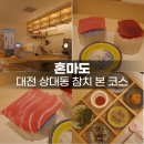 혼마 | 대전 상대동 참치 맛집 혼마도 코스 본 후기