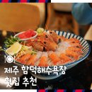 교촌치킨제주지사 | 제주 함덕해수욕장 횟집 추천 고등어회 맛집 계절식탁 후기