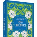 ＜신간＞ 청춘들이 잃지 말아야 할 핵심 가치와 방향성을 제시한 책! 「청춘 내비게이션」 (아남 카라 저 / 보민출판사 펴냄) 이미지