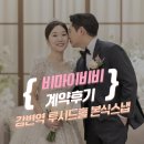 비비 | EP.76 강변역 루시드홀 본식스냅 추천! 비마이비비 계약 후기(어두운홀)