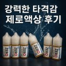 [김해진영전자담배베이프][위베이프] 🔥 타격감 강한 무향 액상 찾는다면? ZERO 액상 실사용 후기!