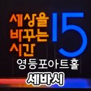 영등포아트홀 | 세바시 8월 강연회 독특 한 인생 방청 후기 영등포아트홀 주차