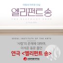 &#39;사랑&#39;의 존재에 대하여. 이석준 동문 출연 연극 &lt;엘리펀트 송&gt;