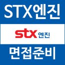 (주)STX | STX엔진 면접 후기 1차 영어 직무 2차 임원 질문 대비