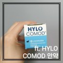 코모드(COMOD) | 점안액추천 독일 하이로 코모드 드롭스 파란통 후기 HYLO COMOD 인공눈물