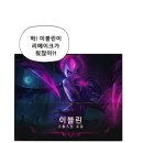 LOL) 이 게임에 아직도 남아있는 ㅈ같은 전통 甲.manhwa 이미지