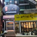 신쓰부 | 아중리 중화요리맛집 양장피, 망고크림새우 신쓰부후기