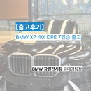 캡틴모터스 | [출고 후기] 우리 가족을 위한 가장 완벽한 SAV, BMW X7 40i DPE 7인승 출고
