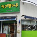 청구 빵마을